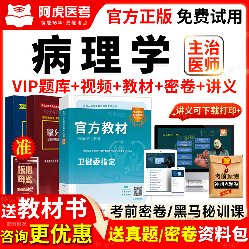 阿虎医考vip题库2026年病理学主治医师考试教材书视频网课351中级