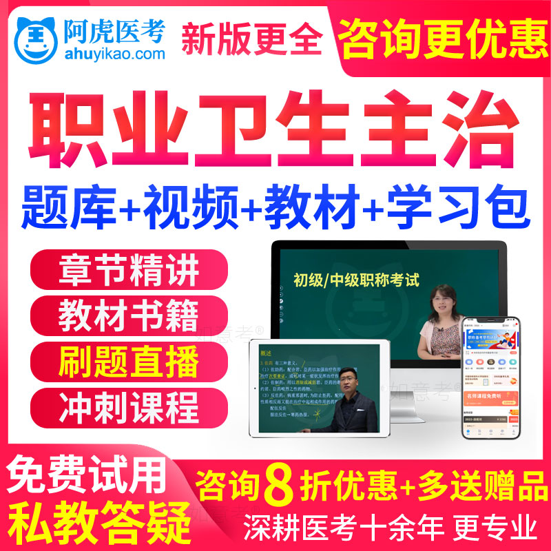 2026年主治医师考试书教材视频职业卫生中级职称历年真题库人卫版