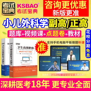 正高副高小儿外科学副主任医师2024云南省医学高级职称考试教材题