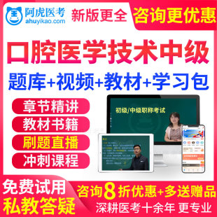 真题库 2024主管技师口腔医学技术中级考试教材书视频网课件人卫版