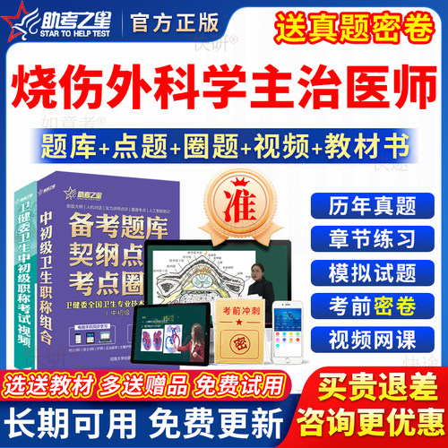 助考之星2026烧伤外科学主治医师中级考试书教材视频真题库习题集