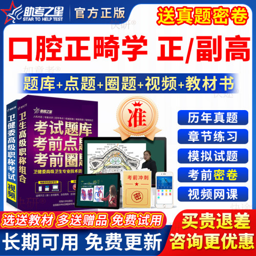 助考之星2026口腔正畸学副高正高级职称副主任医师考试教材真题库