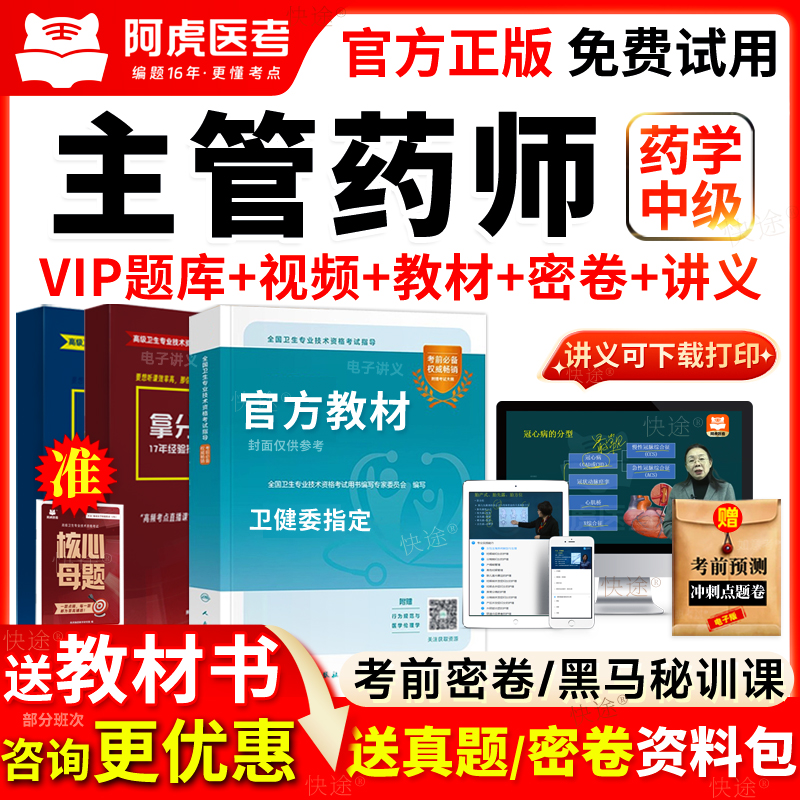 阿虎医考主管药师教材视频历年真题库2026药学中级考试用书人卫版