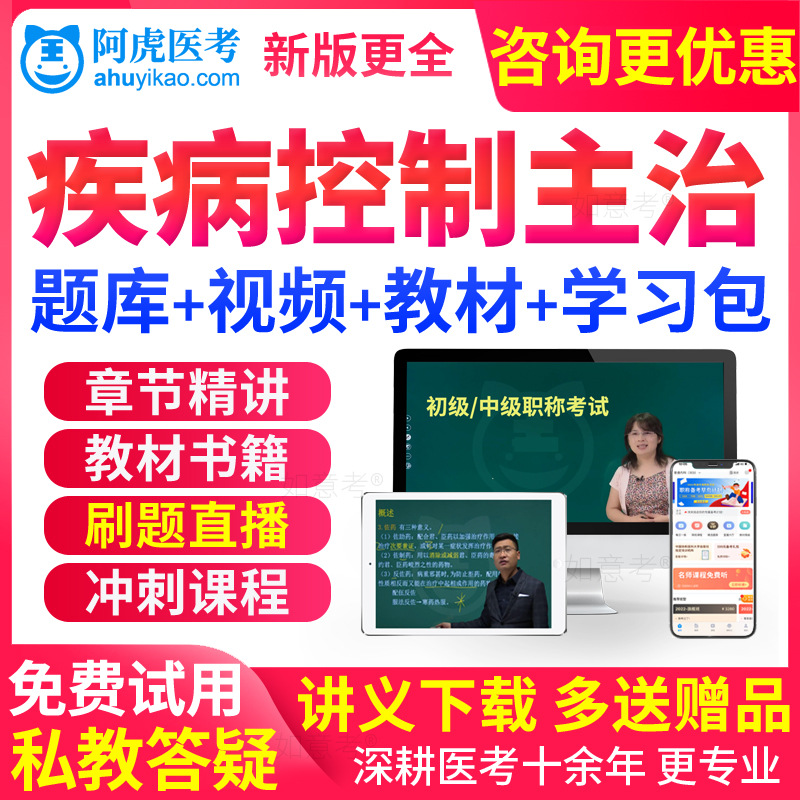 阿虎医考2026预防医学疾病控制中级主治医师考试书教材视频真题库