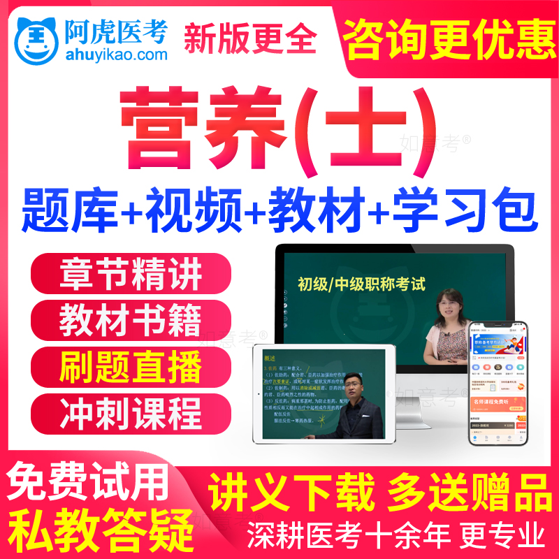 阿虎医考2026年临床营养士考试教材资格证视频课程历年真题库试卷