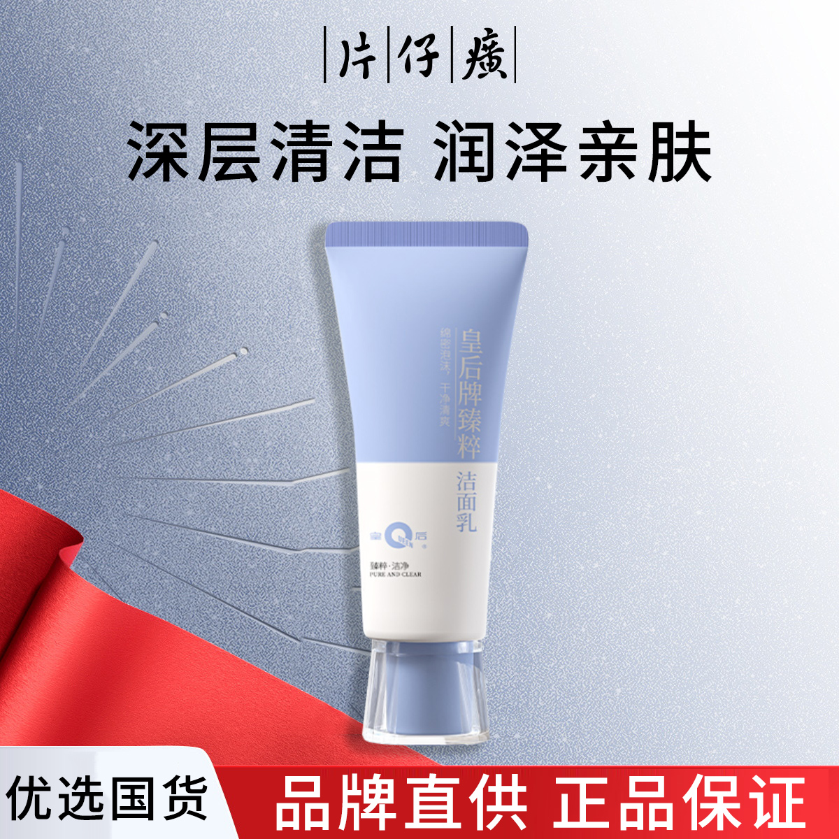 皇后牌片仔癀臻粹洁面乳深层清洁温和洗面奶洗脸保湿官方护肤正品