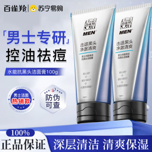百雀羚水能洁面男士 控油深层清洁爽击退黑头洁面膏 洗面奶专用保湿