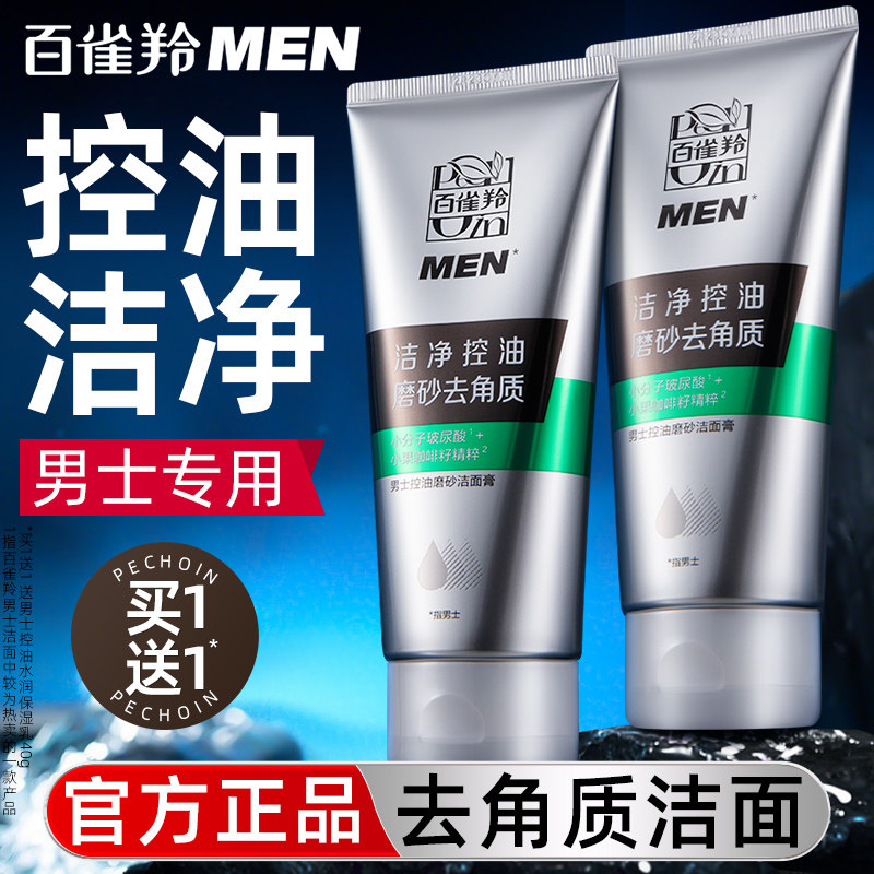 百雀羚洗面奶男士专用控油磨砂清爽面部深层清洁保湿补水洁面膏乳,美容护肤/美体/精油,男士洁面,淘宝优惠券,粉丝福利购,淘宝优惠卷