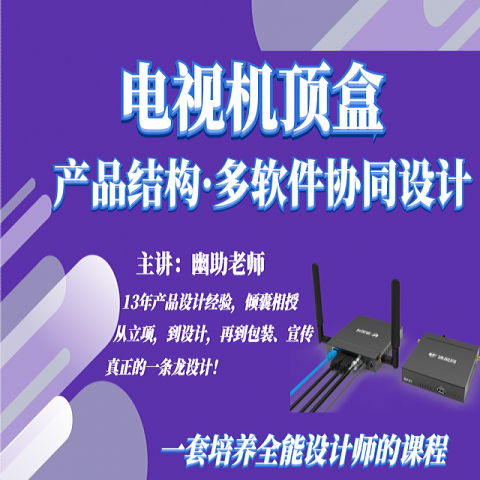 全能产品设计-电视机顶盒Creo CAD PS Keyshot 8软件协同设计课程