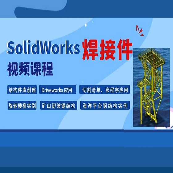 solidworks2014焊接件视频教程