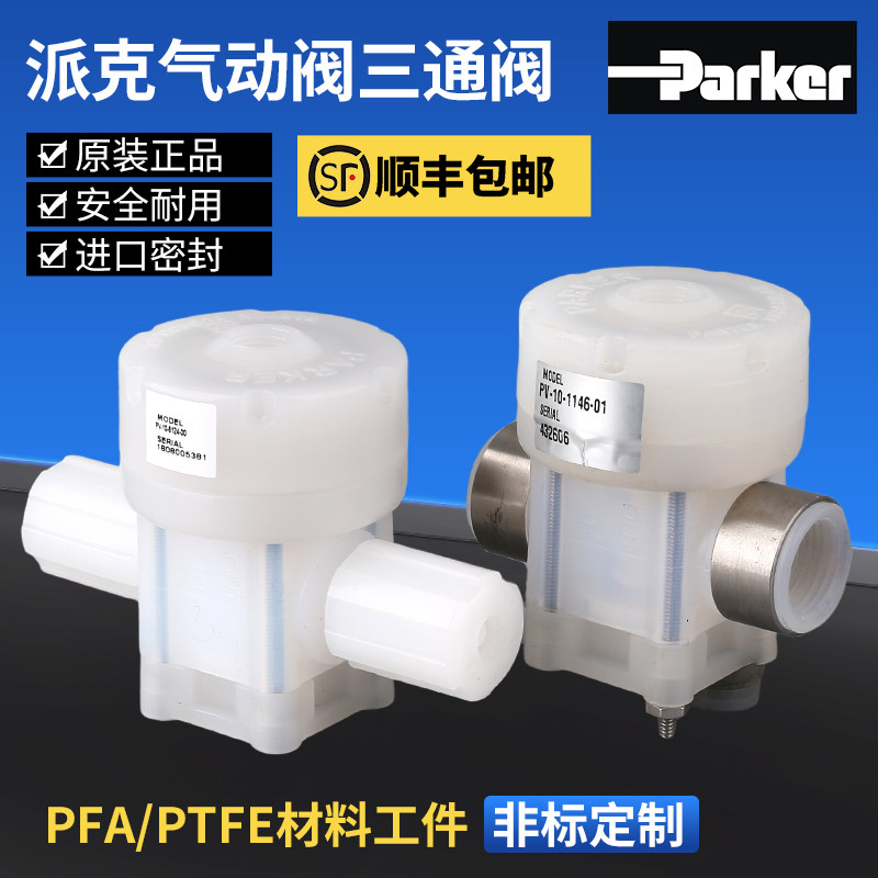 全新parker派克气动阀三通阀PV-10系特氟龙PFA 1146-6146顺丰包邮