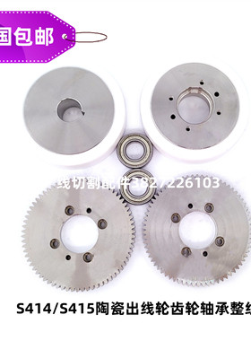 慢走丝线切割 沙迪克苏三光陶瓷出线轮白色齿轮轴承S414/S415