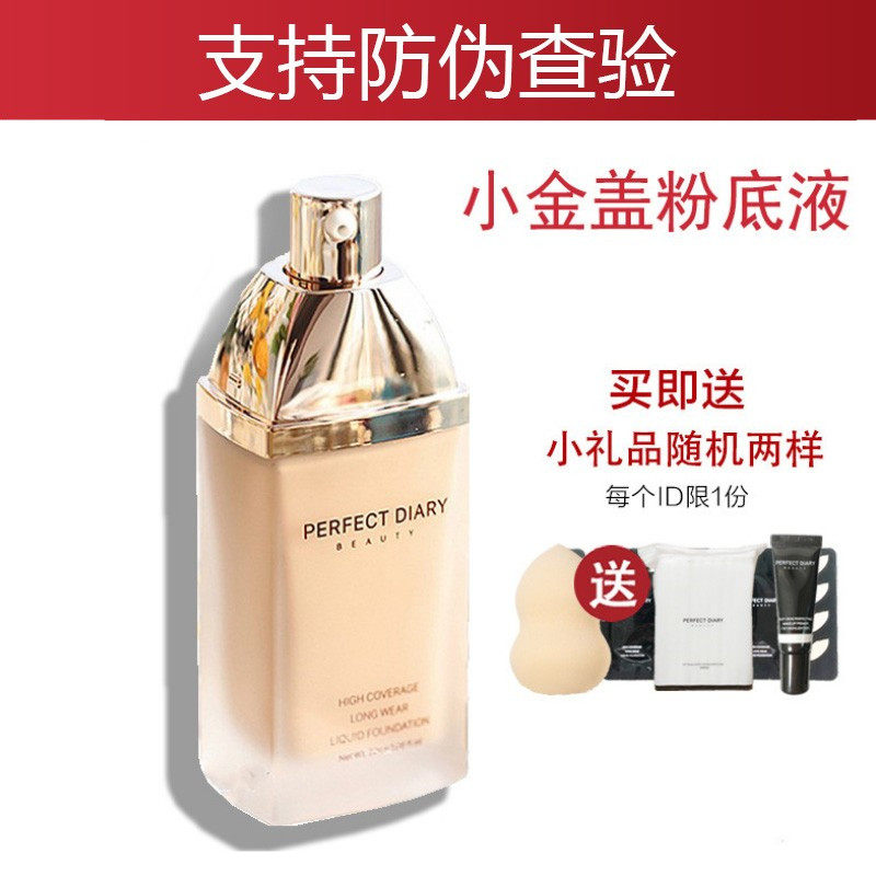 完美日记小金盖粉底液b03控油持久遮瑕小黑盖自然保湿霜官方正品,彩妆/香水/美妆工具,粉底液/膏,淘宝优惠券,粉丝福利购,淘宝优惠卷
