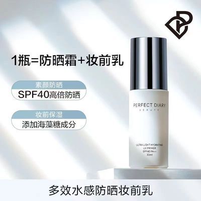 完美日记防晒妆前乳SPF40PA++