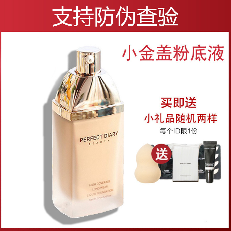 完美日记小黑盖粉底液假一赔十
