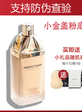 完美日记小金盖粉底液b03控油持久遮瑕小黑盖自然保湿霜官方正品