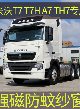 豪沃A7T7 T7H TH7专用大货车防蚊纱窗强磁性防蚊虫网车用蚊帐窗帘