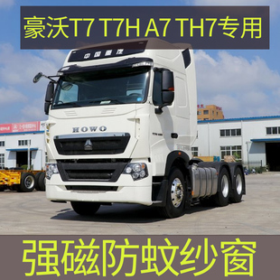 豪沃A7T7 TH7专用大货车防蚊纱窗强磁性防蚊虫网车用蚊帐窗帘 T7H