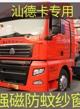 汕德卡C5HC7H G5 G7豪沃T5G TX专用大货车防蚊纱窗强磁性防蚊虫网