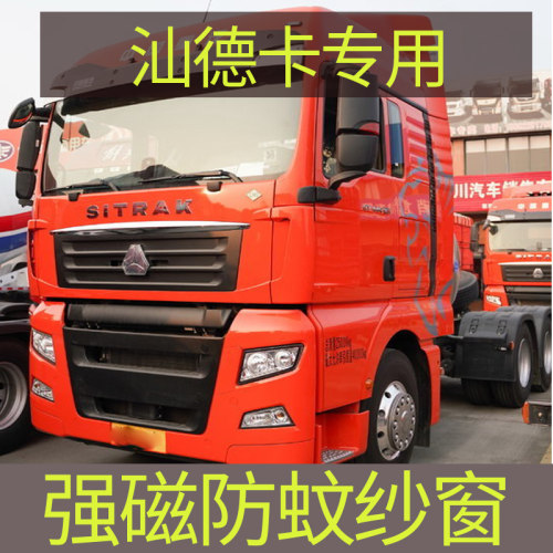 汕德卡C5HC7H G5 G7豪沃T5G TX专用大货车防蚊纱窗强磁性防蚊虫网