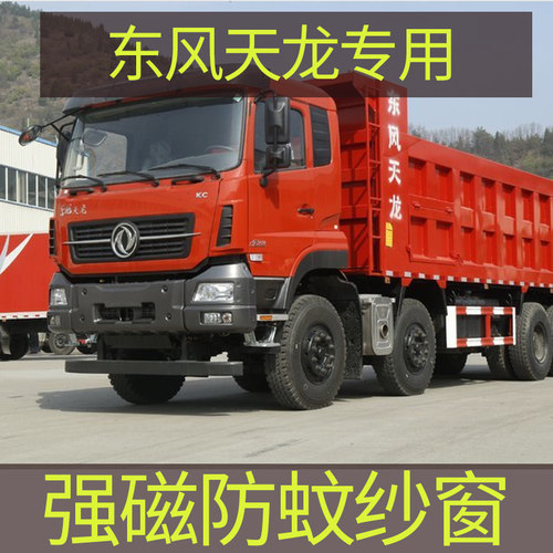 东风天龙商用车天锦KR专用大货车防蚊纱窗强磁性车用蚊帐窗帘