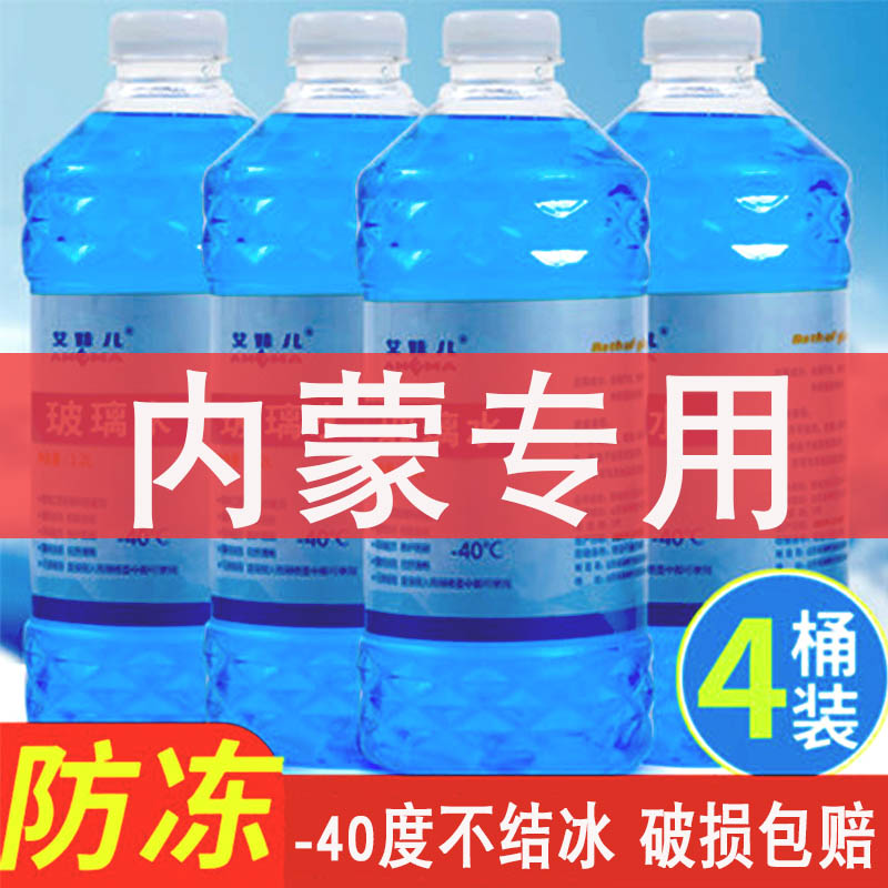 玻璃水汽车冬季车用雨刷精雨刮水去油膜防冻零下40度东北内蒙专用