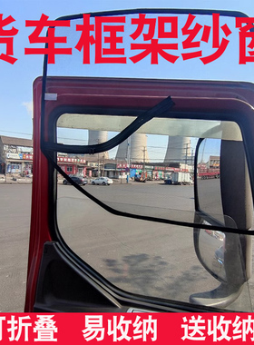 大货车强磁钢骨框架纱窗解放j6pl豪沃德龙天龙欧曼防蚊虫窗纱磁吸