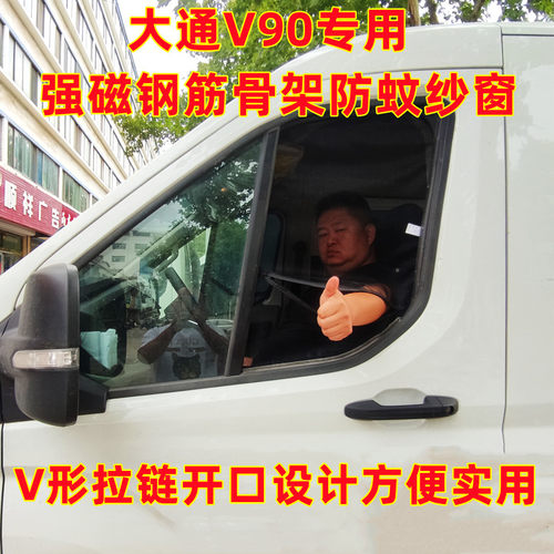大通V80V90 专车专用商务车框架纱窗钢骨车窗防蚊虫纱网车载窗纱