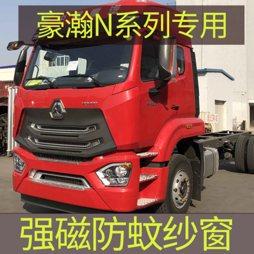 豪瀚n5n7专用大货车车用防蚊虫网