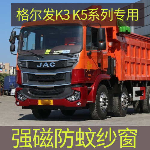 江淮格尔发AK系列专用大货车防蚊纱窗强磁性防蚊虫车用蚊帐窗帘