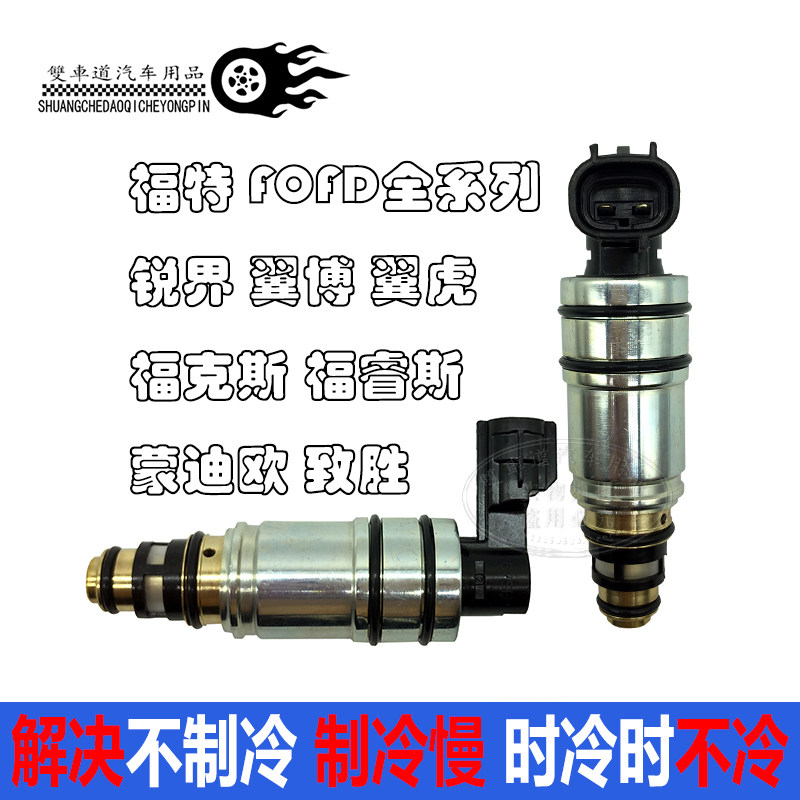 福克斯 锐界福睿斯 翼博蒙迪欧致胜空调压缩机电控阀电磁阀变频阀