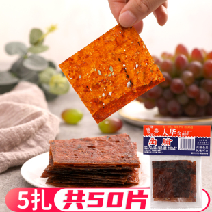 怀旧小吃即食肉铺零食 儿时回忆经典 广东特产 港粤大华猪肉脯50片