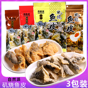 自然派矶烧鱼皮3包 港式咸蛋黄香辣黑椒原味即食香脆炸鱼皮酥零食