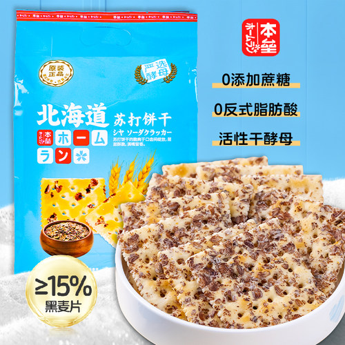 本垒北海道黑麦海盐苏打饼干480g代餐小吃咸味梳打饼办公休闲零食