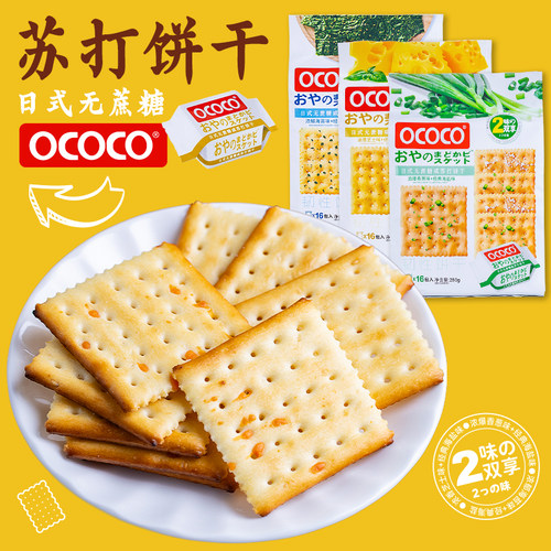 OCOCO日式无蔗糖海盐咸味苏打饼干 香葱芝士海苔味代餐梳打饼零食