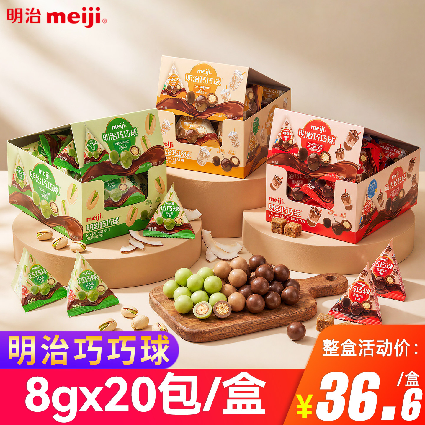 明治Meiji巧巧球巧克力黑糖奶茶开心果味脆夹心送礼喜糖果小零食