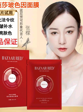 明星芭莎红玻色因富勒烯拉丝灯泡肌面膜BAZAAR 嫩肤补水保湿学生