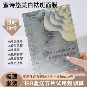 蜜诗莜美白祛斑面膜补水保湿提亮肤色收缩毛孔舒缓抗皱敏感孕妇正