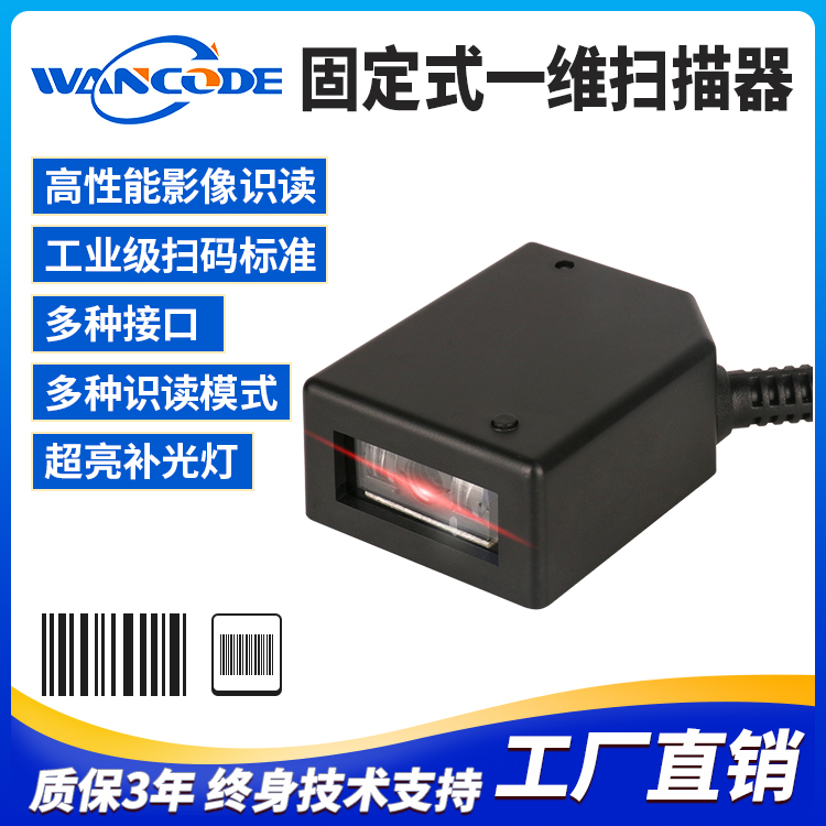 VF4120固定式一维扫描器一维扫描模组存包柜条码扫码器门禁扫描头