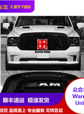 适用道奇公羊皮卡中网蜂窝板RAM1500 2014-2018 LED白光红光字标