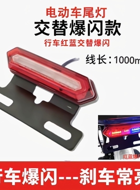 代驾电动车led尾灯红蓝爆闪警示灯36Ⅴ48V加装二合一带刹车灯通用