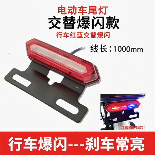 代驾电动车led尾灯红蓝爆闪48V