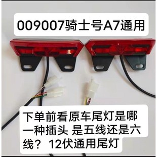 外卖电动车深远四季星009后尾灯007骑士号A7A8A9尾灯12伏通用原装