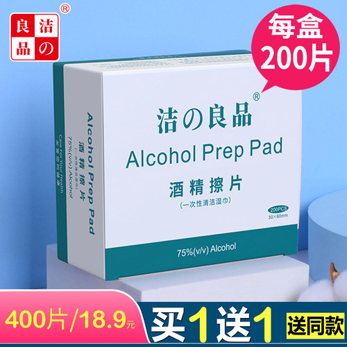 200片洁之良品酒精清洁护理棉片