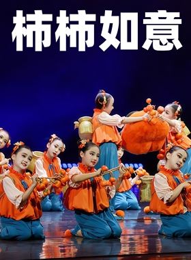 十三届小荷风采柿柿如意演出服儿童喜庆舞蹈服幼儿园表演服装元旦