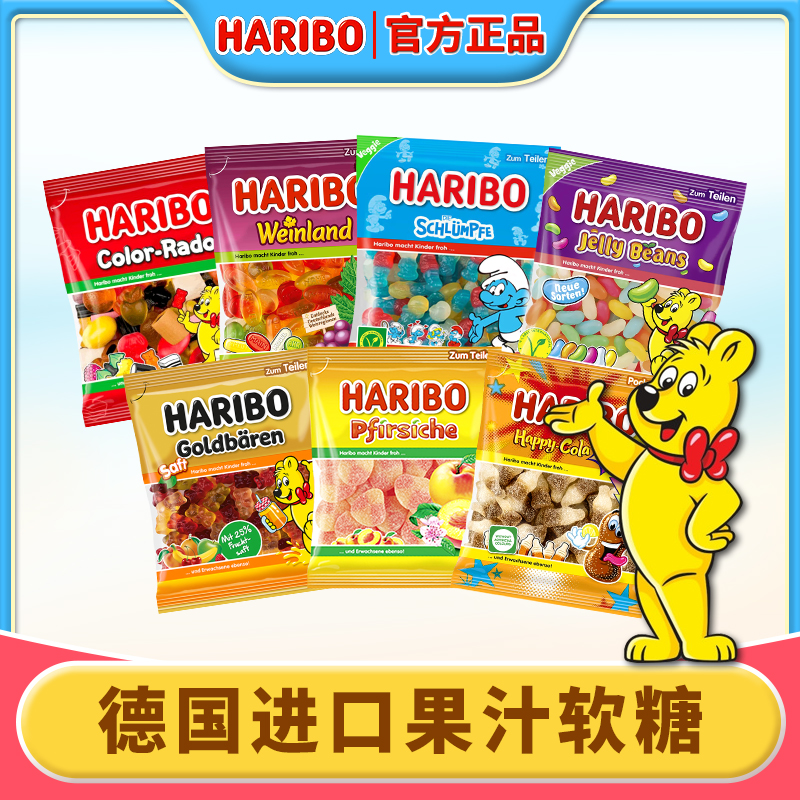 Haribo哈瑞宝小熊软糖水果橡皮糖儿童六一糖果零食酸糖德国进口