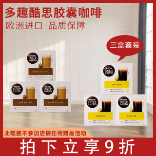 雀巢Dolce Gusto多趣酷思胶囊咖啡花式/纯咖啡多种口味三盒套装