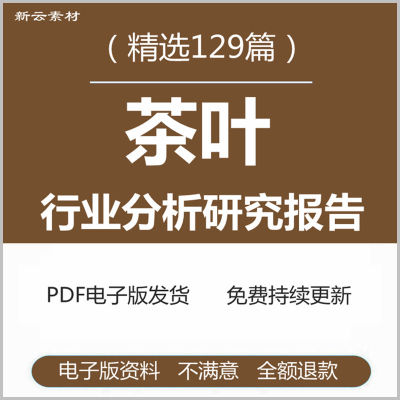 2023年中国茶叶花茶绿茶普洱茶产业行业研究分析报告市场调研调查