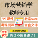 市场营销学PPT课件教案word案例市场调研预测战略产品定价分促销