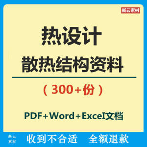 热设计散热结构设计汽车锂电池水冷板换热器行业热管导热材料资料